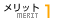 メリット1