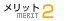 メリット2