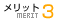 メリット3