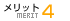 メリット4