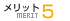 メリット5