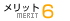 メリット6