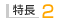 特長2