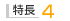 特長4