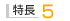 特長5