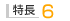 特長6