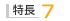 特長7