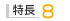 特長8